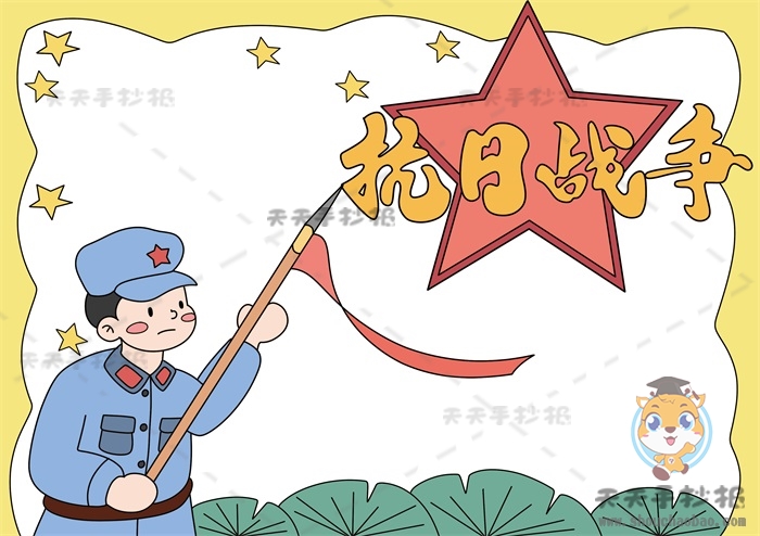 抗日战争手抄报