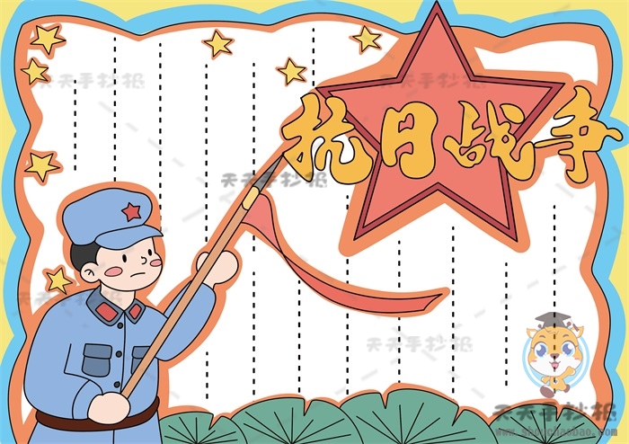 抗日战争手抄报