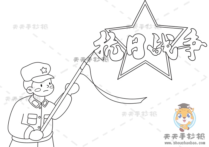 抗日战争手抄报