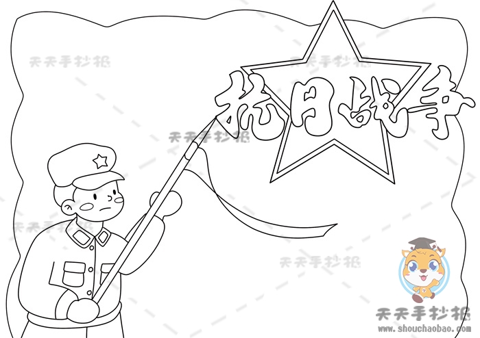 抗日战争手抄报