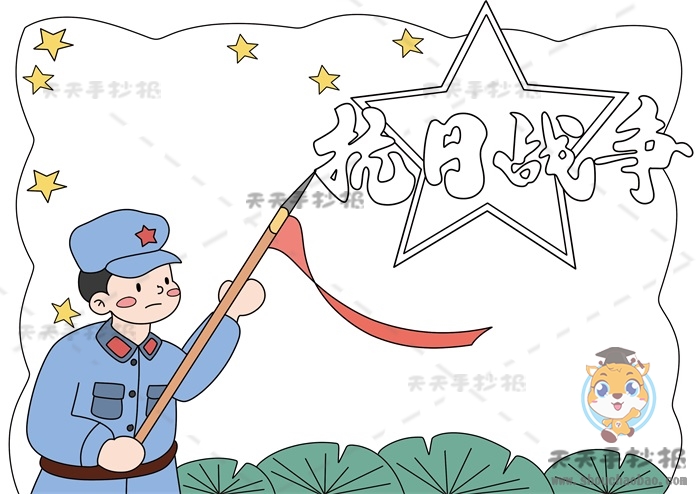 抗日战争手抄报