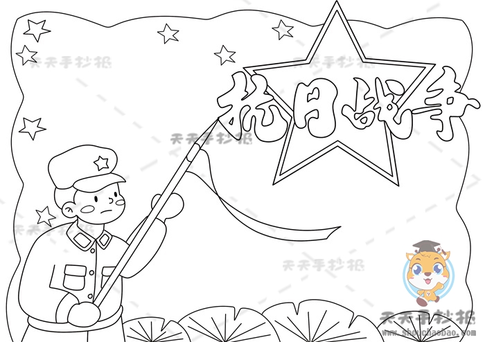 抗日战争手抄报
