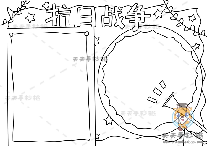 抗日战争手抄报