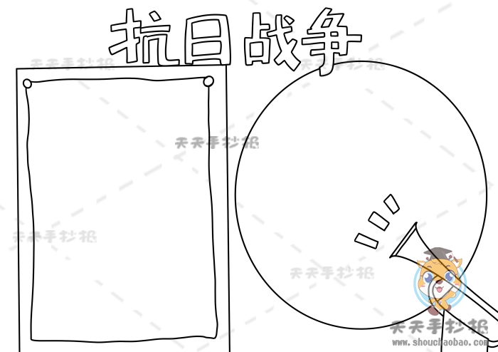 抗日战争手抄报