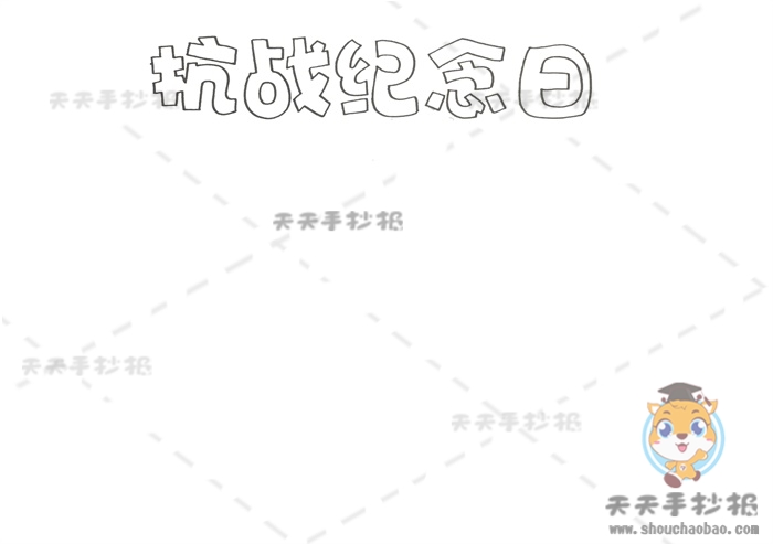 抗战纪念日手抄报