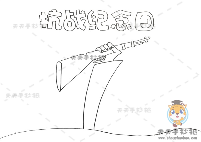 抗战纪念日手抄报
