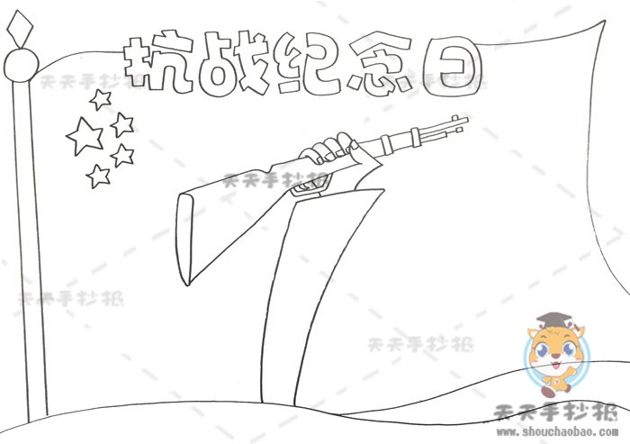 抗战纪念日手抄报