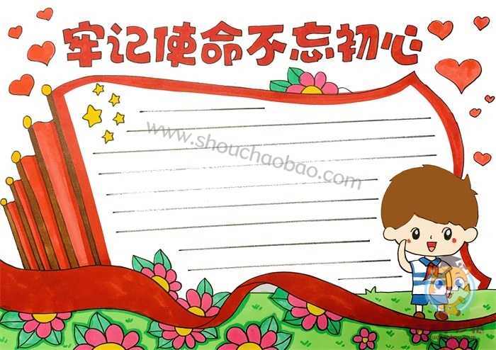 牢记使命不忘初心手抄报