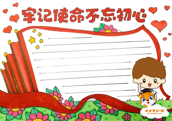 牢记使命不忘初心手抄报