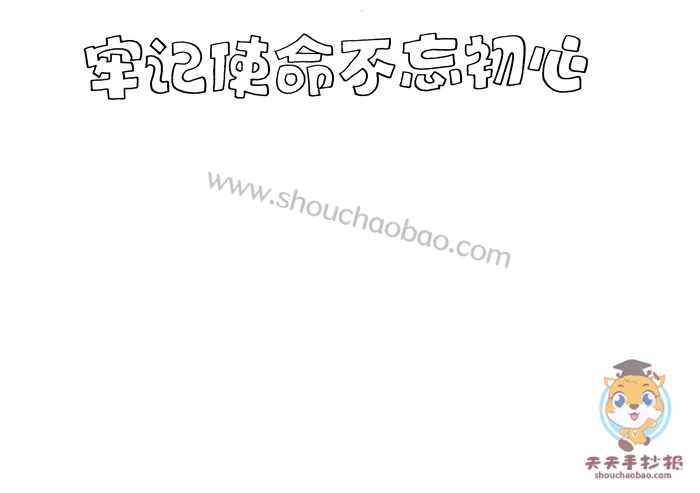牢记使命不忘初心手抄报