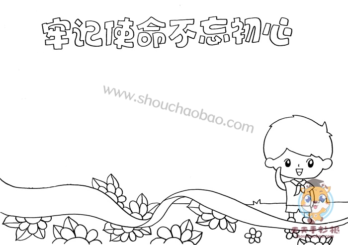 牢记使命不忘初心手抄报
