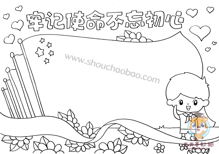 牢记使命不忘初心手抄报
