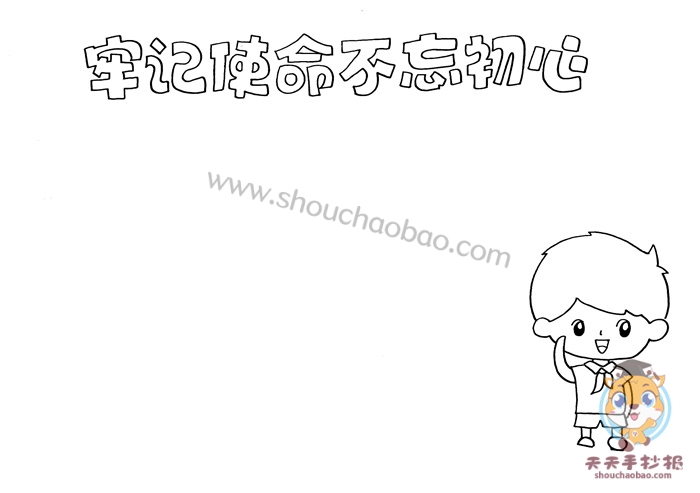 牢记使命不忘初心手抄报