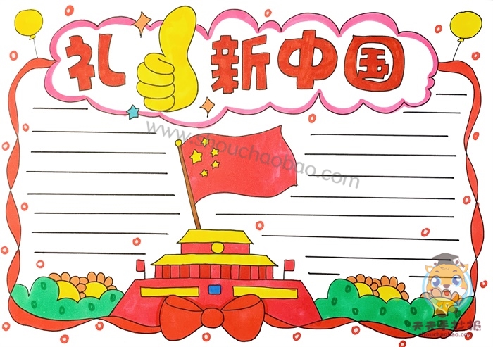 礼赞新中国手抄报