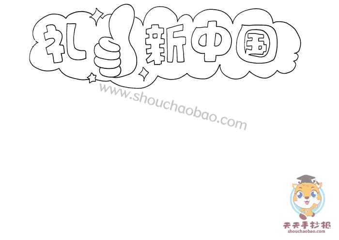 礼赞新中国手抄报