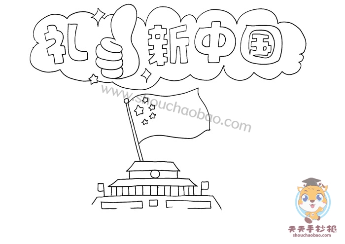 礼赞新中国手抄报