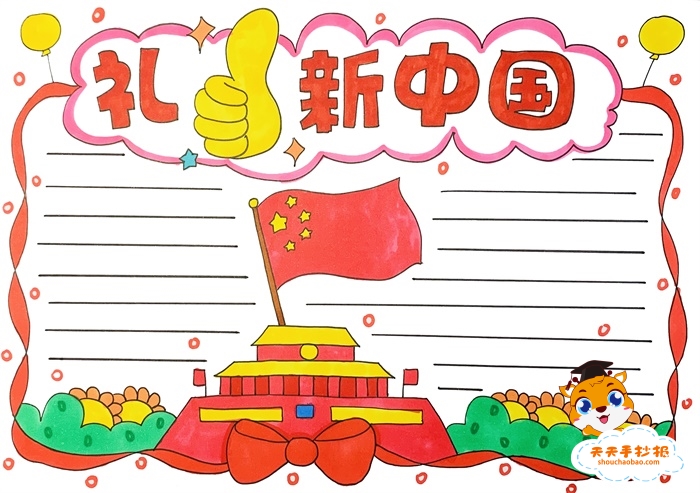 礼赞新中国手抄报