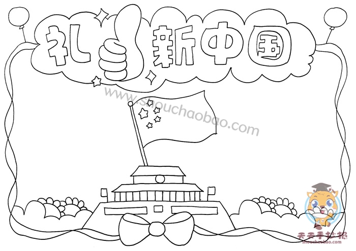 礼赞新中国手抄报