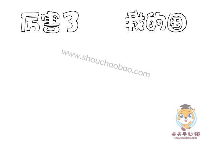 厉害了我的国手抄报