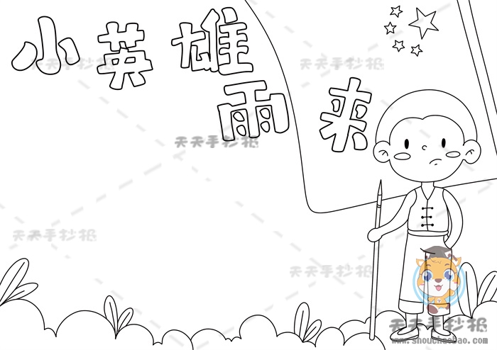 小英雄雨来手抄报