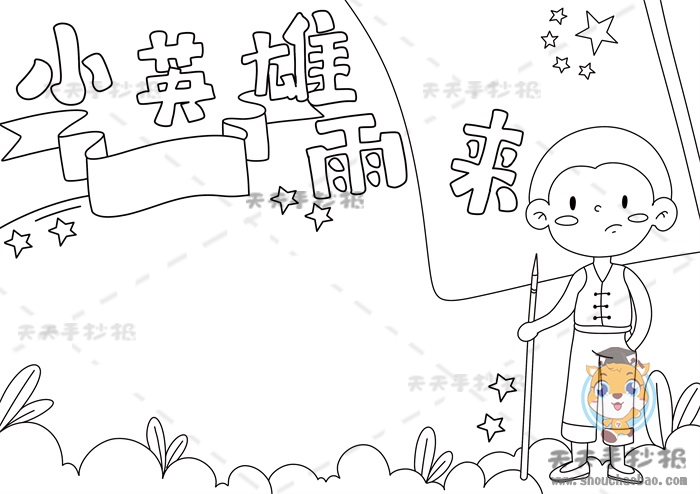 小英雄雨来手抄报