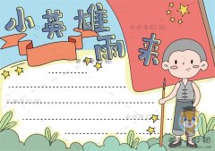 六年级小英雄雨来手抄报图片步骤，小英雄雨来手抄报内容资料写什么