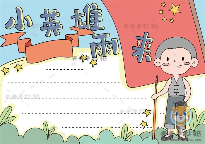 小英雄雨来手抄报