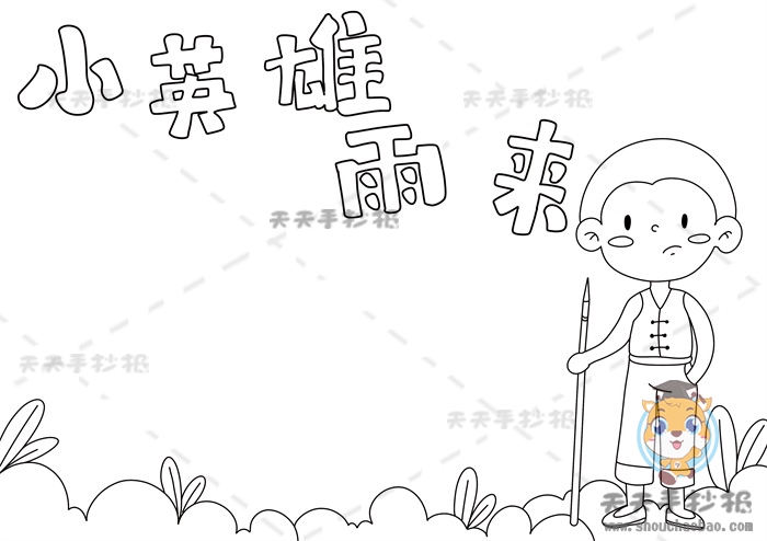 小英雄雨来手抄报