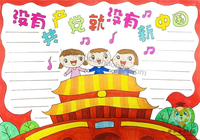 没有共产党就没有新中国手抄报