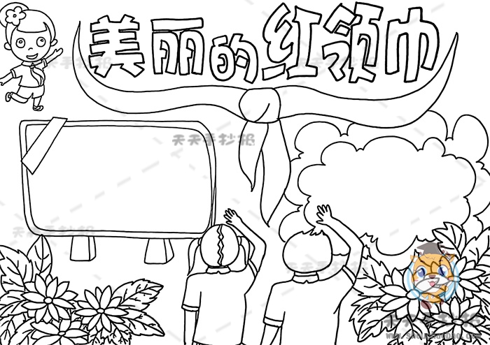 美丽的红领巾手抄报