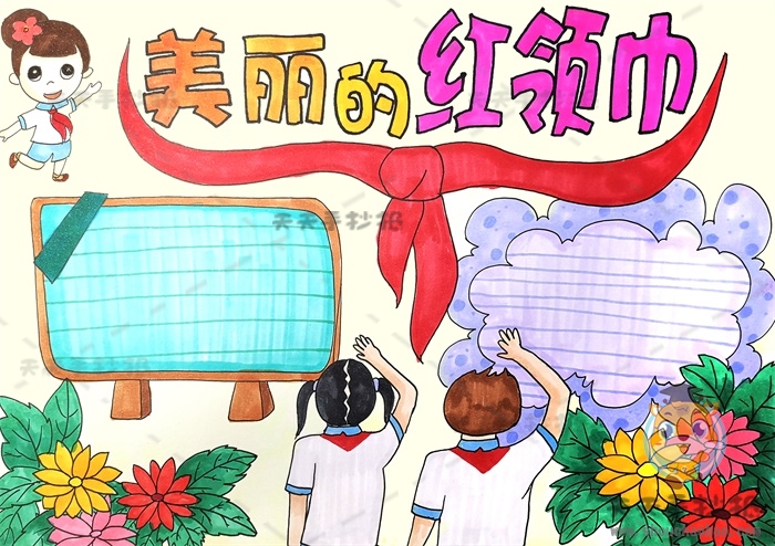 美丽的红领巾手抄报