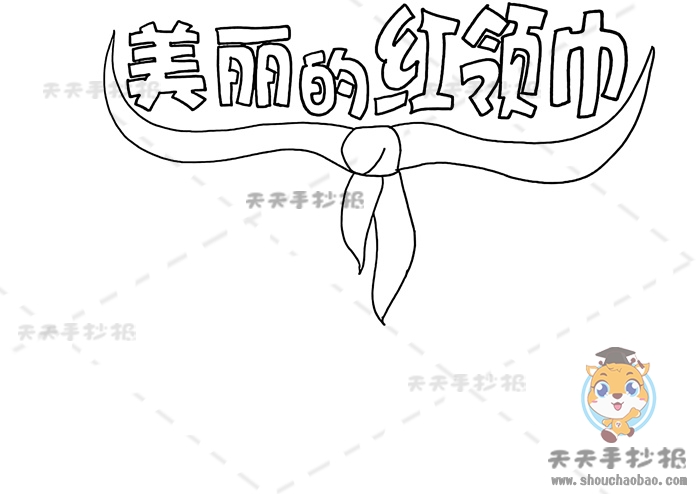 美丽的红领巾手抄报
