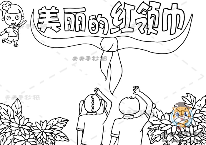 美丽的红领巾手抄报