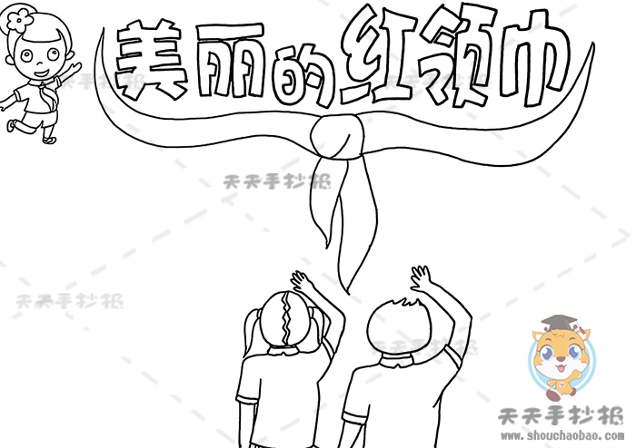 美丽的红领巾手抄报