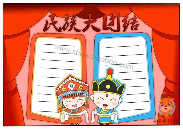 民族大团结手抄报