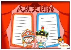 民族大团结手抄报怎么画好看，简单又漂亮的民族大团结手抄报模板