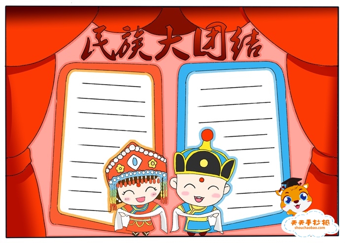 民族大团结手抄报