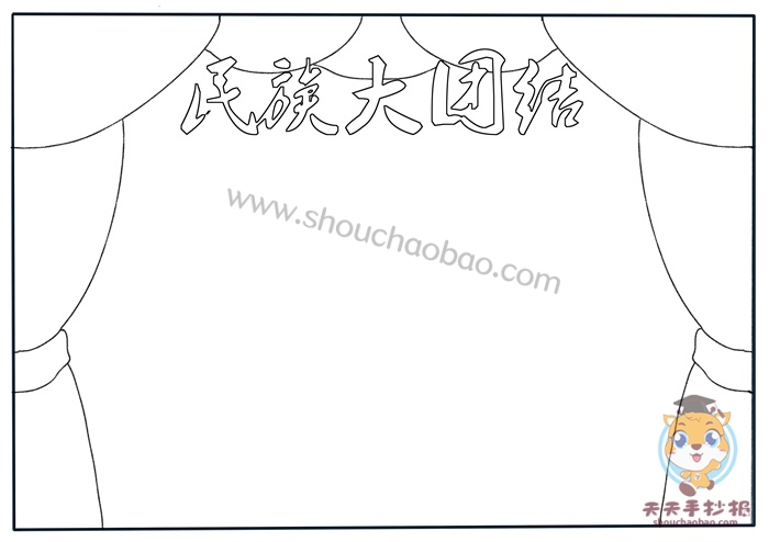 民族大团结手抄报