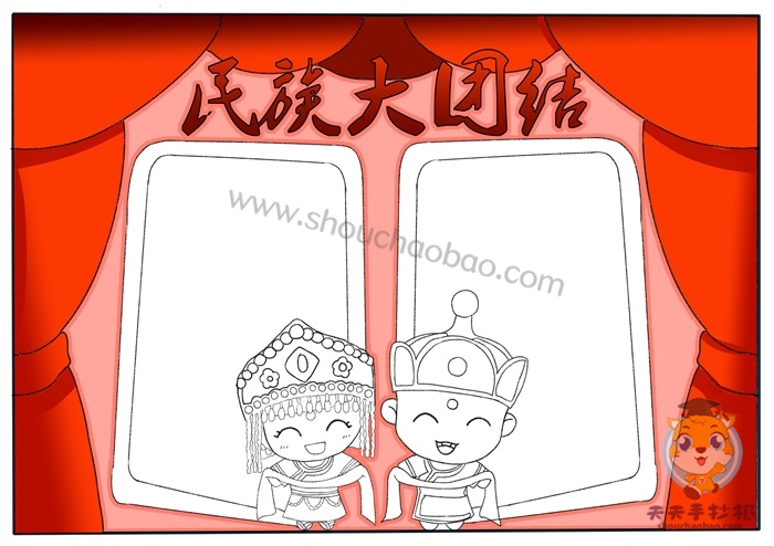 民族大团结手抄报