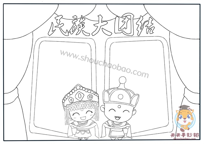 民族大团结手抄报