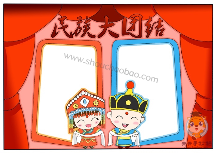 民族大团结手抄报