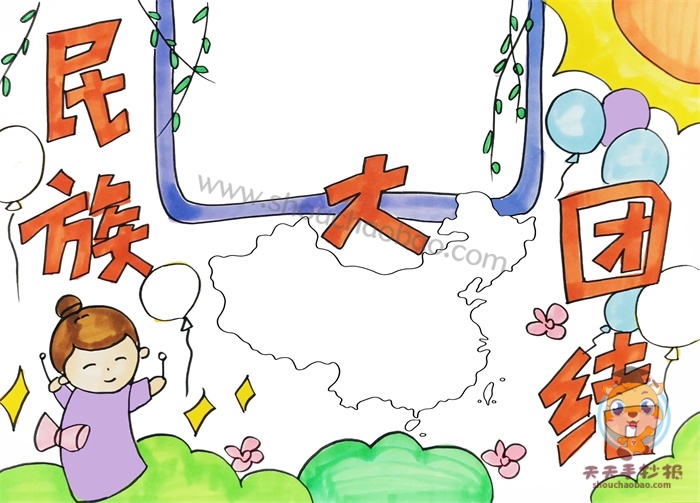 民族团结手抄报