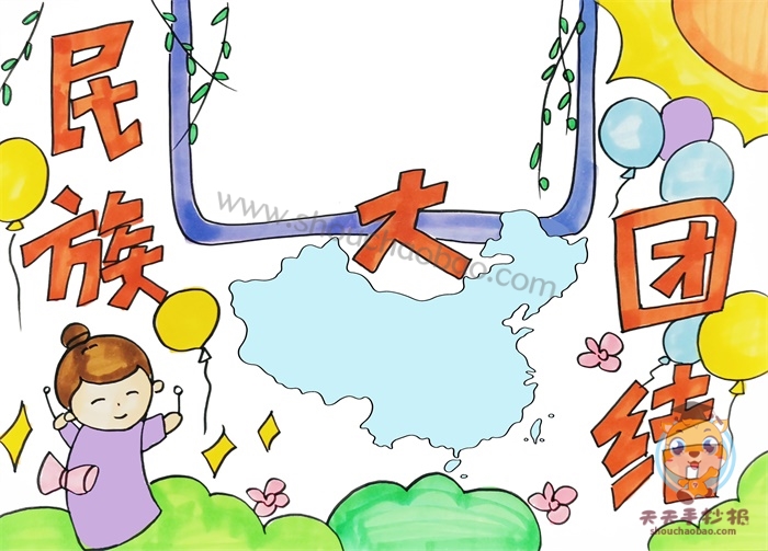 民族团结手抄报