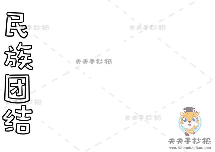 民族团结手抄报