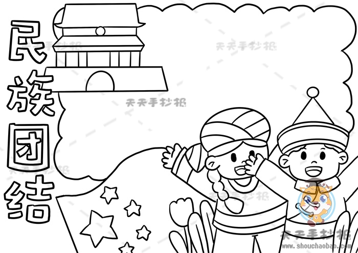 民族团结手抄报