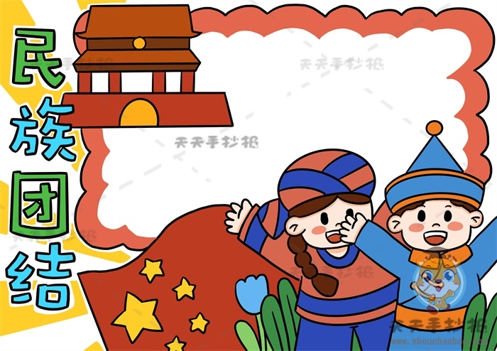 民族团结手抄报