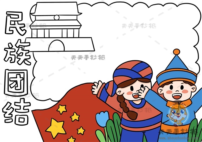 民族团结手抄报