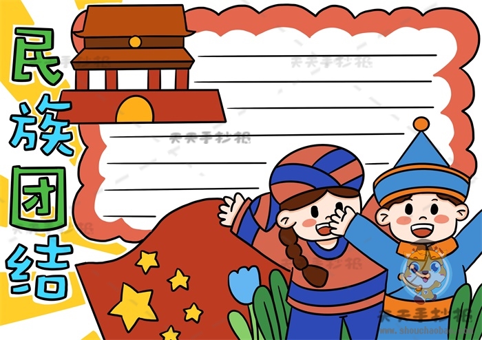 民族团结手抄报