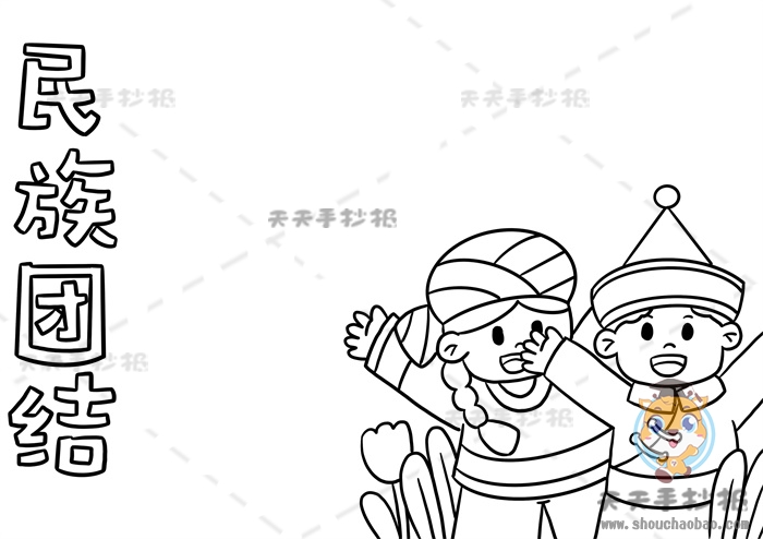 民族团结手抄报