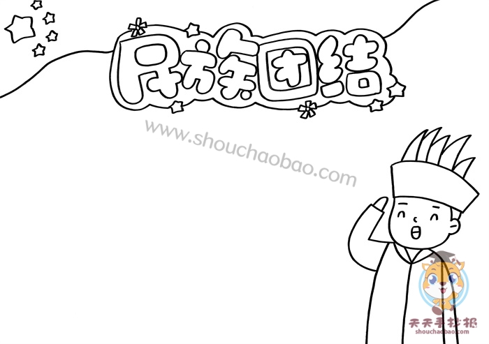 民族团结手抄报